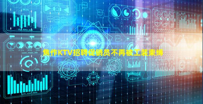 焦作KTV招聘促销员不再被工装束缚